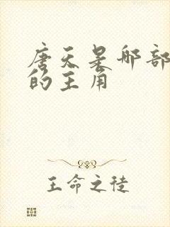 唐天是哪部小说的主角