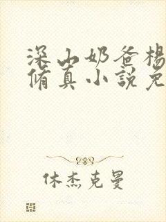 深山奶爸杨蜜的修真小说免费阅读