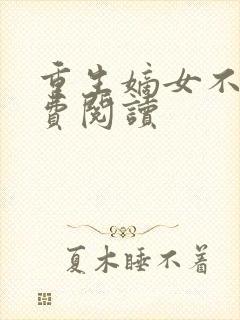 重生嫡女不善免费阅读