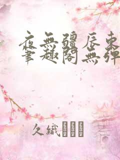 夜无疆辰东最新笔趣阁无弹窗