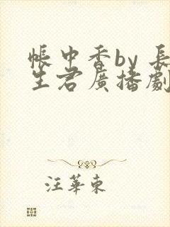 帐中香by 长生君广播剧