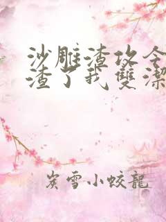 沙雕渣攻今天又渣了我双洁吗