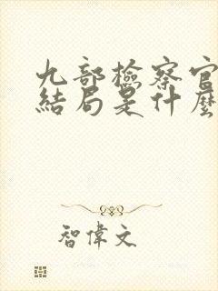 九部检察官陈检结局是什么