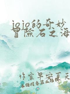 jojo的奇妙冒险石之海多少集