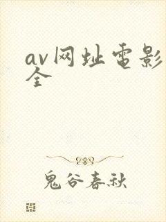 av网址电影大全