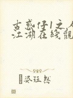 古惑仔1之人在江湖在线观看