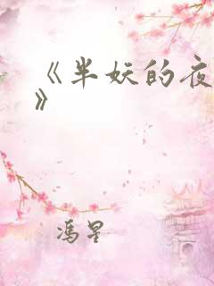 《半妖的夜叉姬》