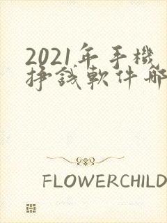 2021年手机挣钱软件哪个靠谱