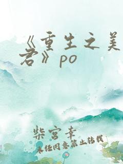 《重生之美人事君》po