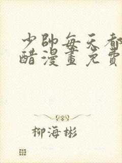 少帅每天都在吃醋漫画免费阅读下拉式