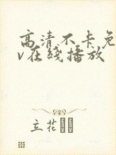 高清不卡免费av在线播放