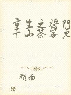 重生之将门毒后千山茶客免费