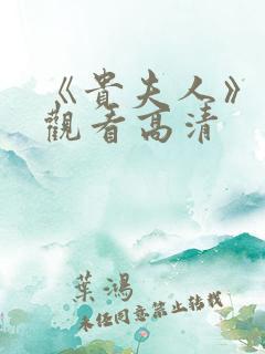 《贵夫人》免费观看高清