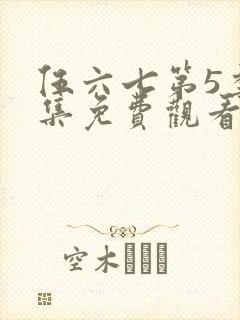 伍六七第5季全集免费观看全片