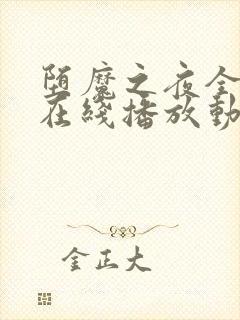 堕魔之夜全3集在线播放动漫