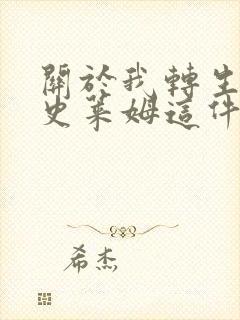 关于我转生成为史莱姆这件事樱花