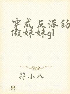 穿成反派的炮灰假妹妹gl