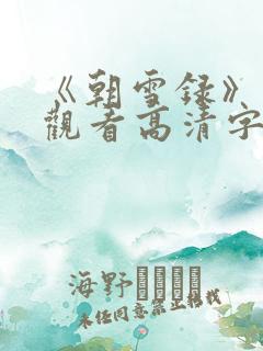 《朝雪录》免费观看高清字幕