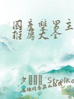 国产双男主短剧推荐大全