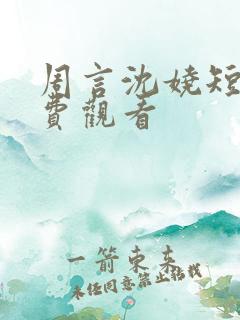 周言沈娆短剧免费观看