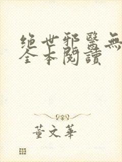 绝世邪医无删减全本阅读