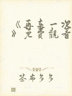 《再来一次好吗》免费观看动漫