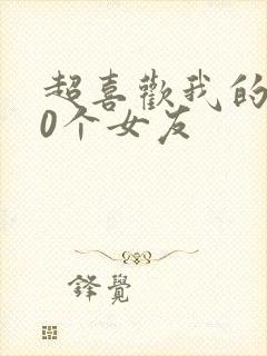 超喜欢我的100个女友