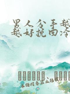 男人分手越绝情越好挽回冷静期多久