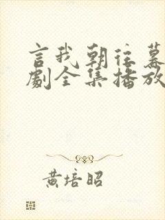 言我朝往暮来短剧全集播放