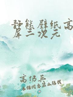 静态壁纸高清全屏二次元