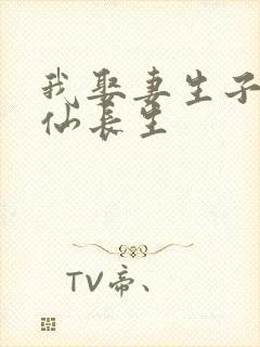 我娶妻生子,修仙长生