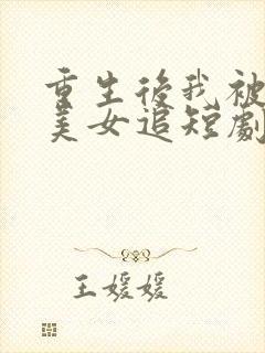 重生后我被病娇美女追短剧高清