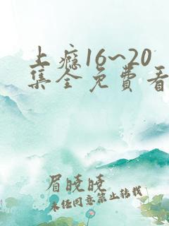 上瘾16~20集全免费看