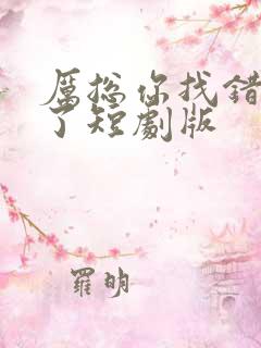 厉总你找错夫人了短剧版