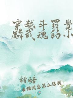 穿越斗罗觉醒麒麟武魂的小说