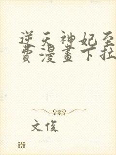 逆天神妃至上免费漫画下拉式