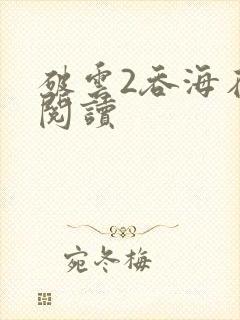 破云2吞海在线阅读