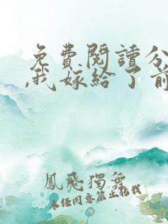 免费阅读分手后,我嫁给了前男友的小叔