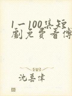 1一100集短剧免费看傅廷修