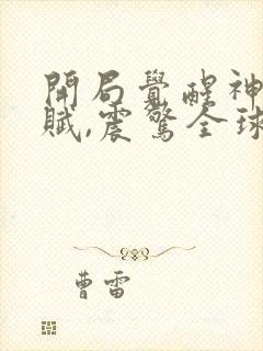 开局觉醒神级天赋,震惊全球哪里可以看全本