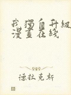 我独自升级免费漫画在线