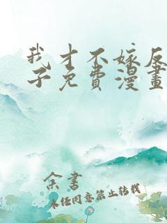 我才不嫁反派皇子免费漫画