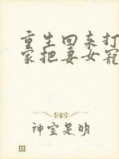 重生回来打猎养家把妻女宠上天