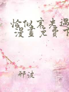 恰似寒光遇骄阳 漫画免费下拉式