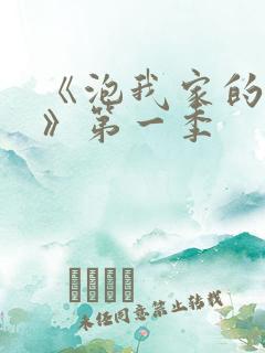 《泡我家的辣妹》第一季