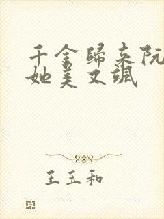 千金归来阮小姐她美又飒