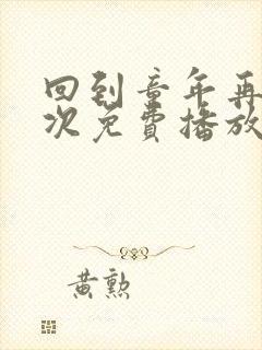 回到童年再犯一次免费播放在线观看全集