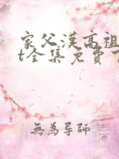 家父汉高祖txt全集免费下载