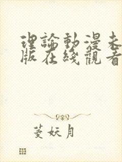 理论动漫未删减版在线观看