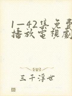 1—42集免费播放电视剧全部